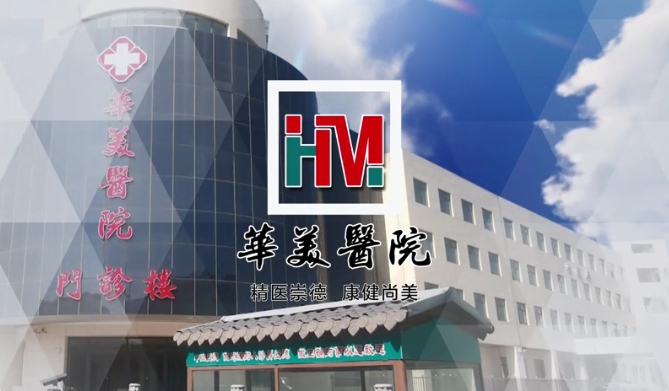 華美醫院醫師團隊